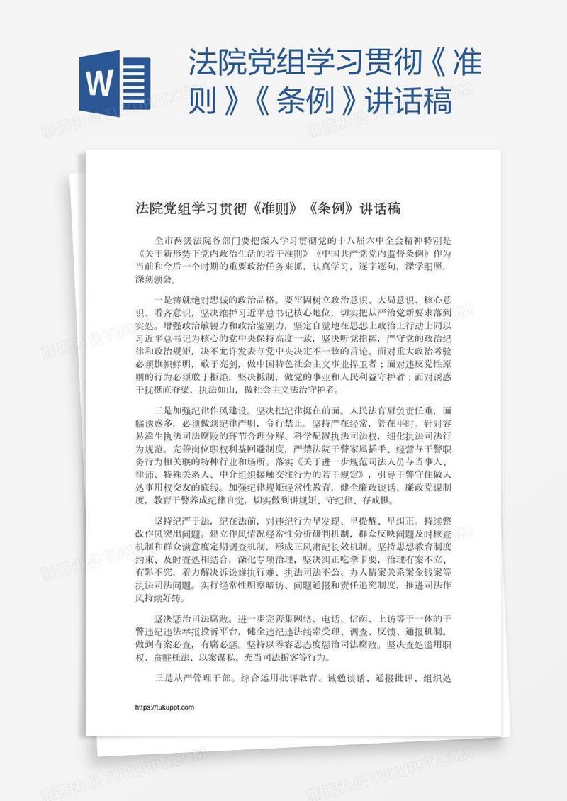 法院党组学习贯彻《准则》《条例》讲话稿