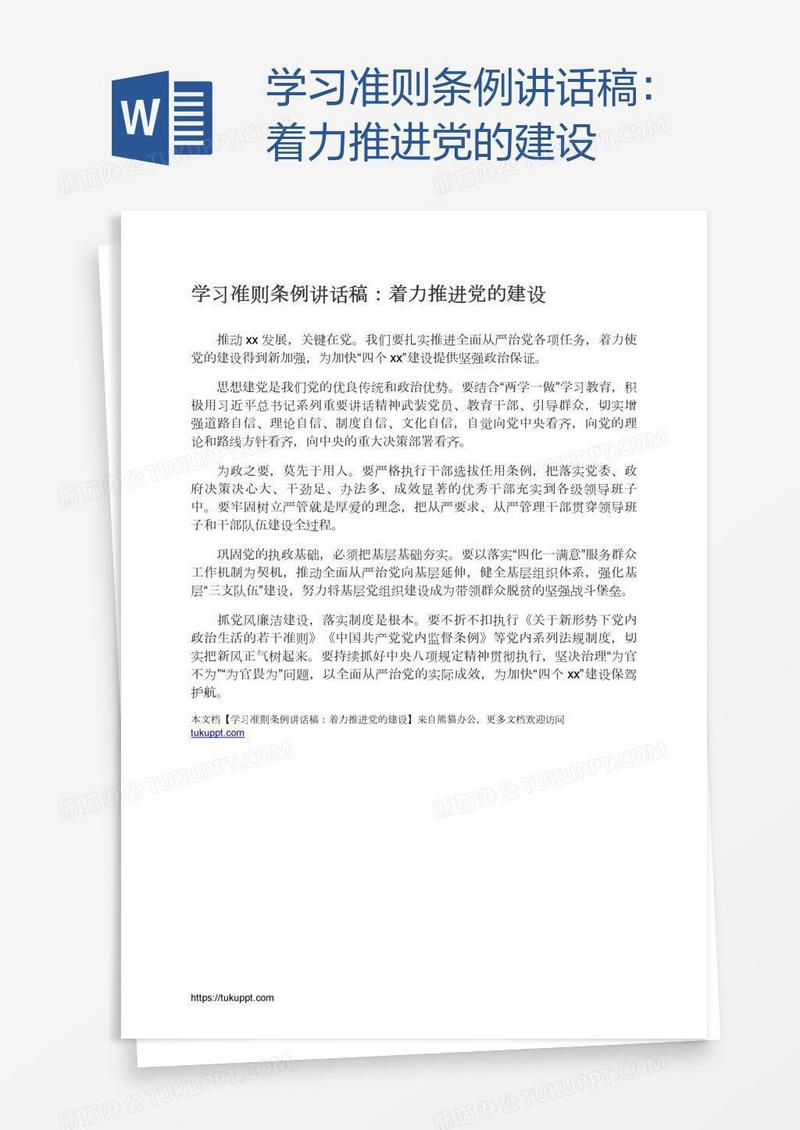 学习准则条例讲话稿：着力推进党的建设
