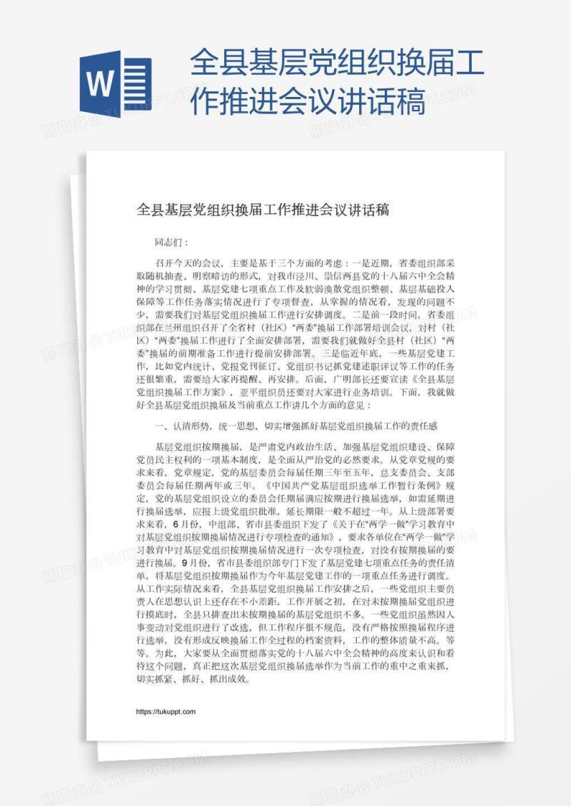 全县基层党组织换届工作推进会议讲话稿
