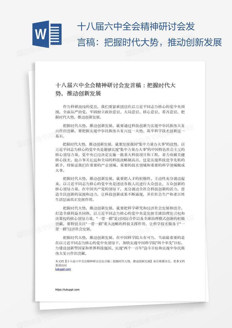 十八届六中全会精神研讨会发言稿：把握时代大势，推动创新发展