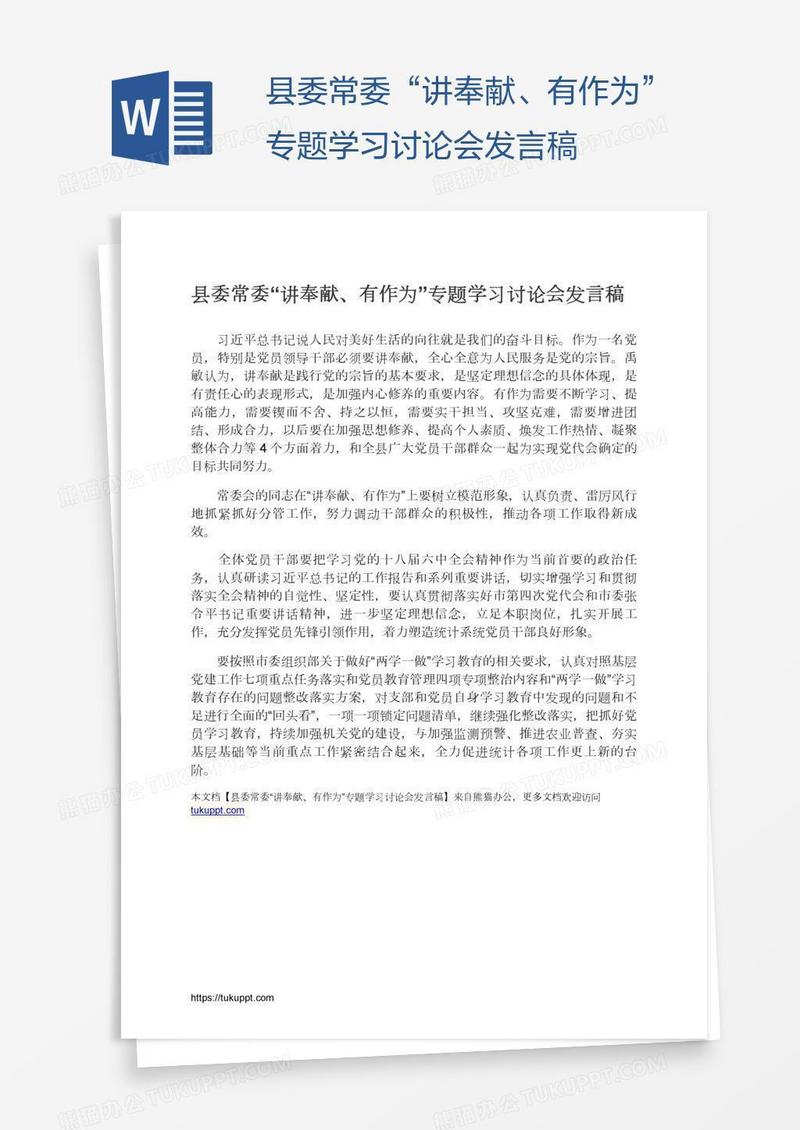 县委常委“讲奉献、有作为”专题学习讨论会发言稿