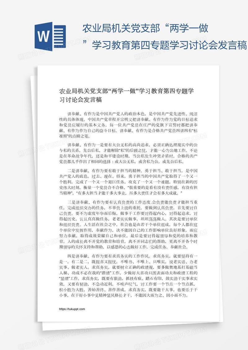 农业局机关党支部“两学一做”学习教育第四专题学习讨论会发言稿