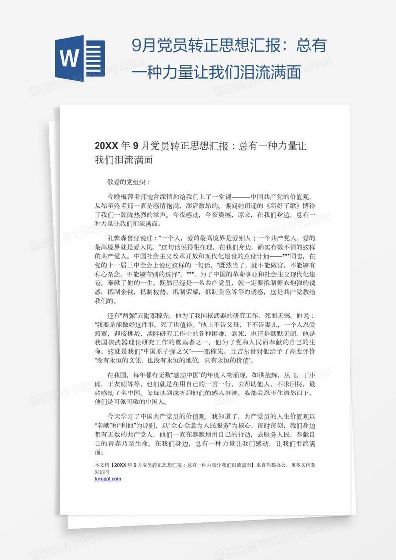 9月党员转正思想汇报：总有一种力量让我们泪流满面