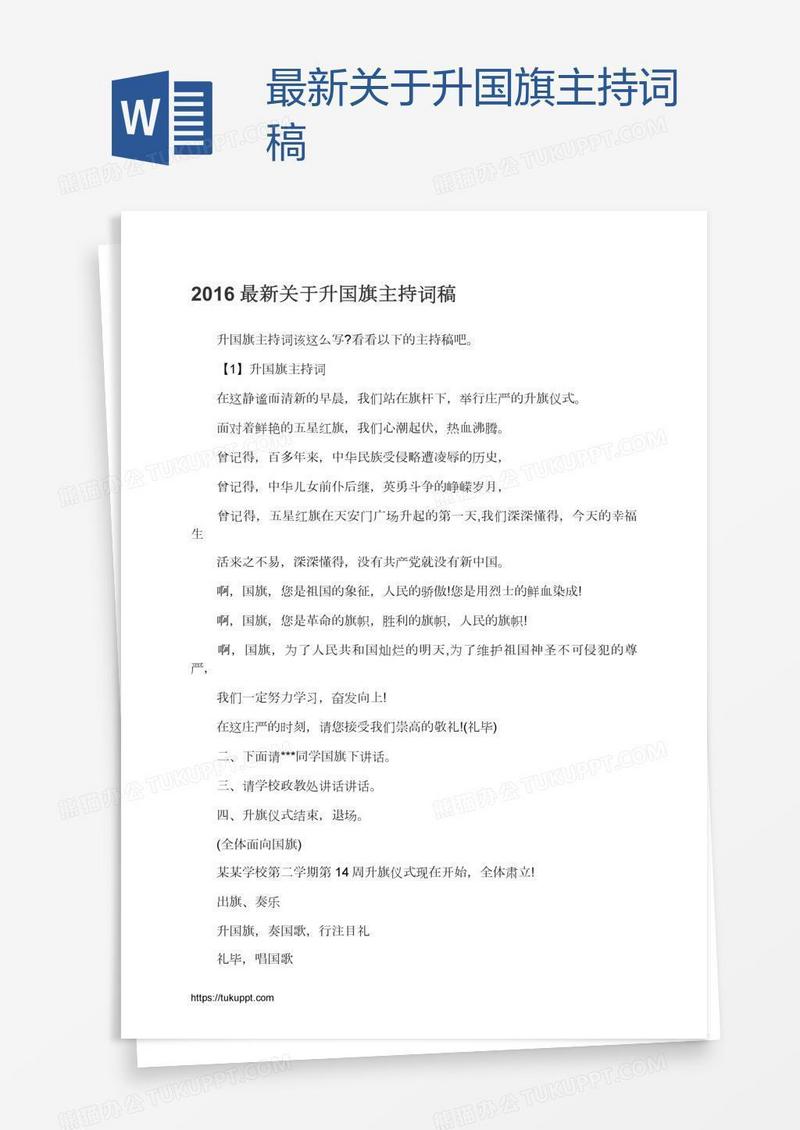 最新关于升国旗主持词稿