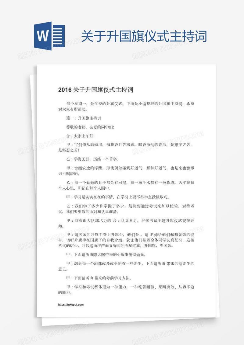 关于升国旗仪式主持词