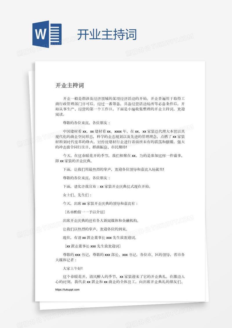 开业主持词