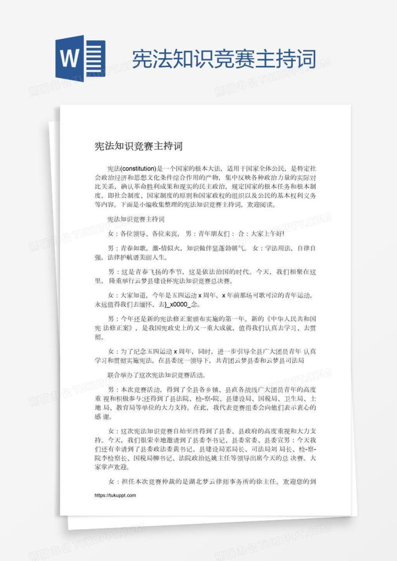 宪法知识竞赛主持词