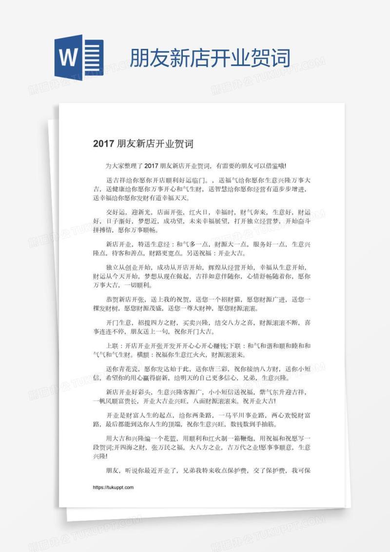朋友新店开业贺词