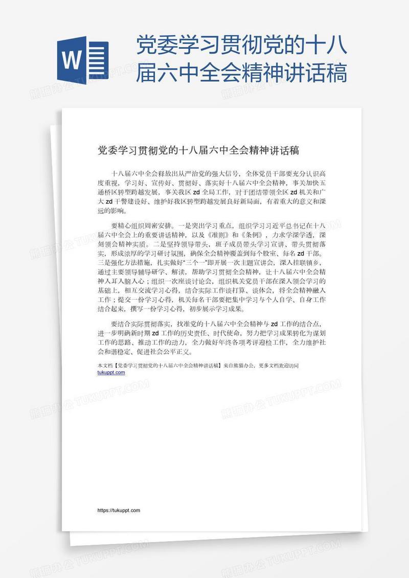 党委学习贯彻党的十八届六中全会精神讲话稿