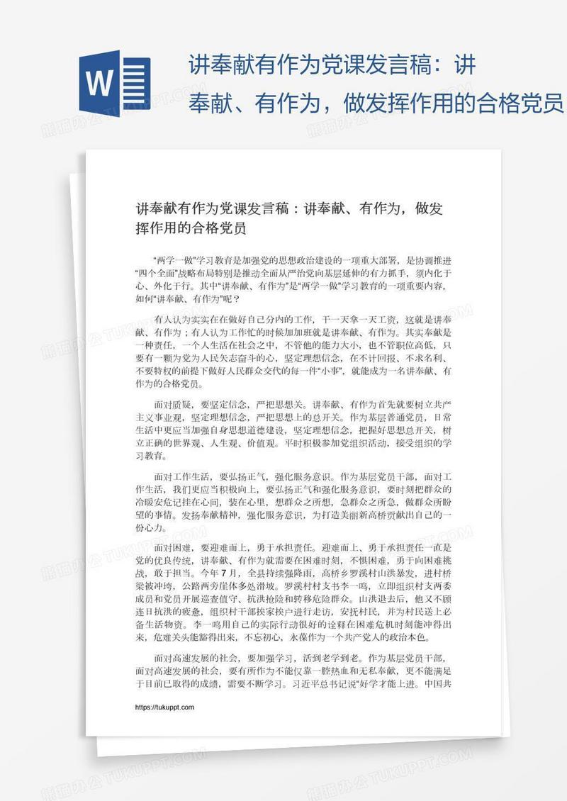 讲奉献有作为党课发言稿：讲奉献、有作为，做发挥作用的合格党员