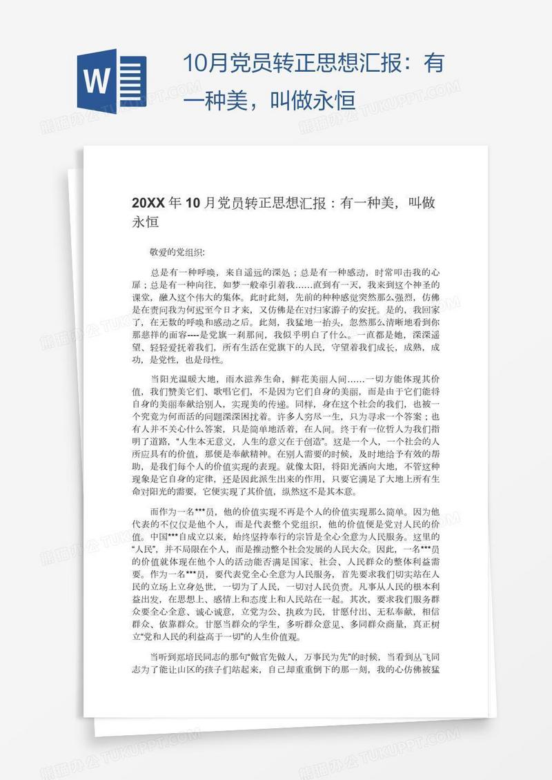 10月党员转正思想汇报：有一种美，叫做永恒