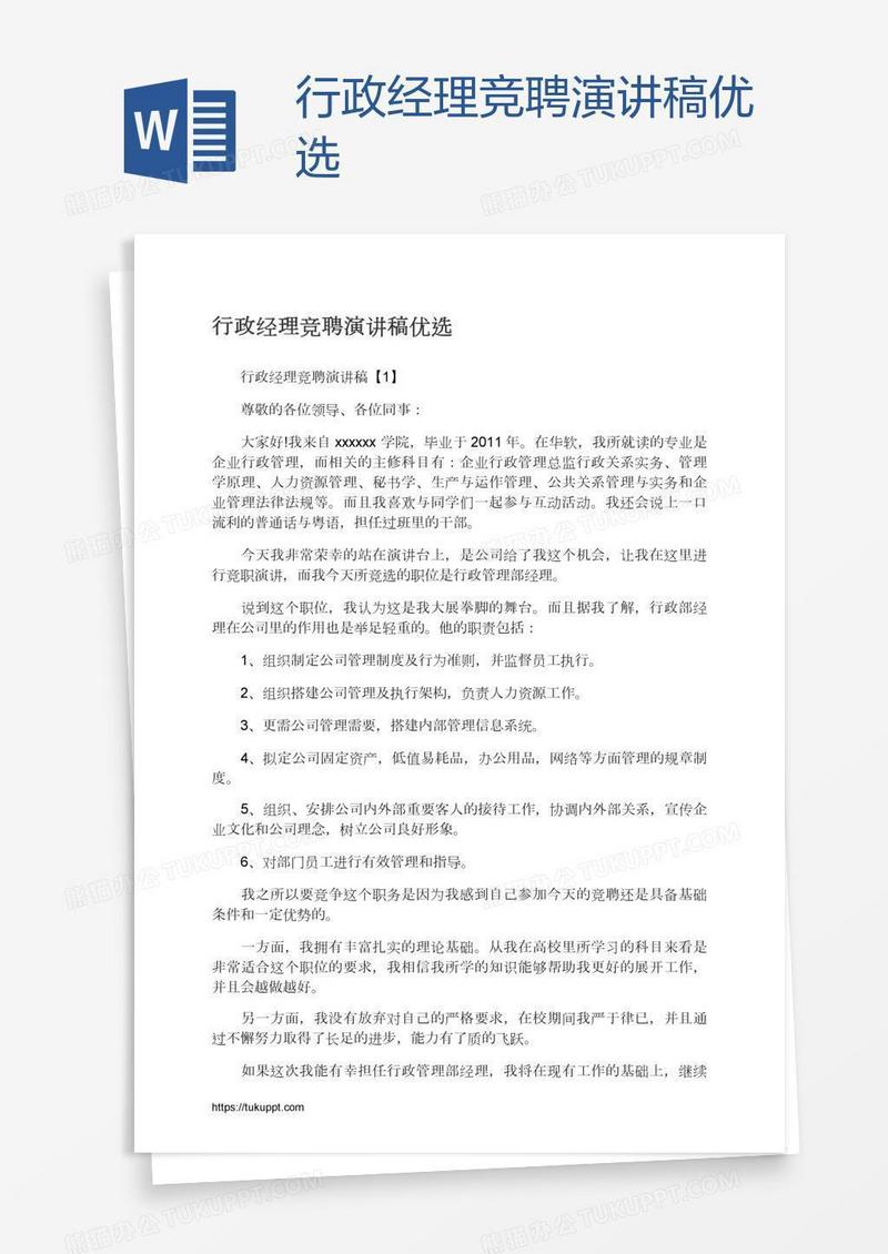 行政经理竞聘演讲稿优选