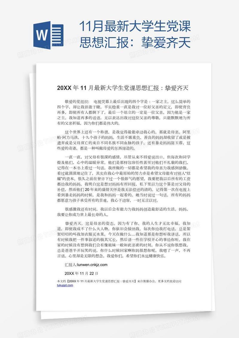 11月最新大学生党课思想汇报：挚爱齐天