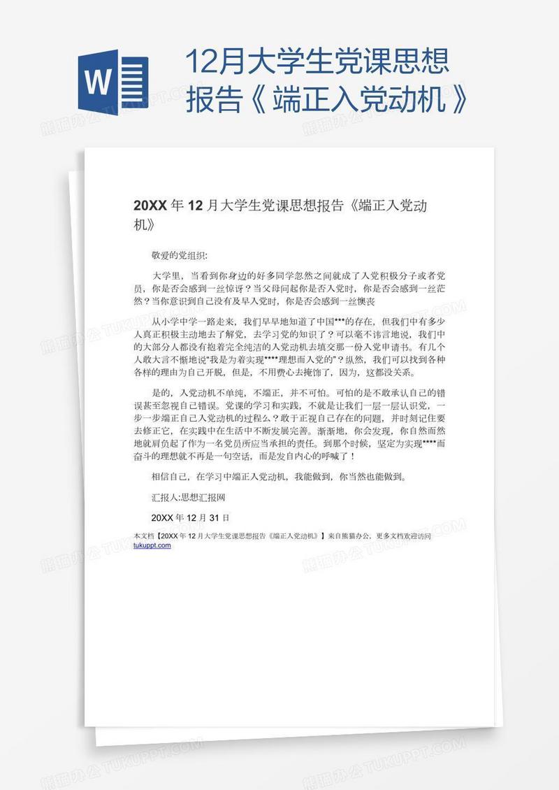 12月大学生党课思想报告《端正入党动机》