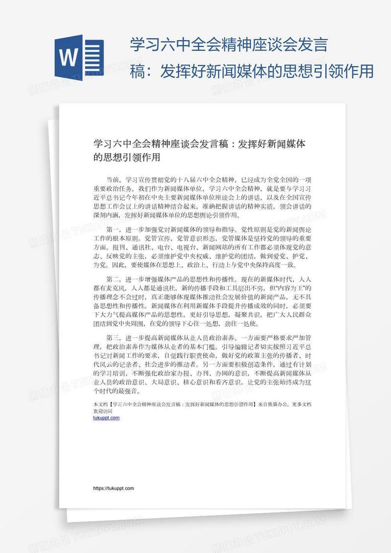 学习六中全会精神座谈会发言稿：发挥好新闻媒体的思想引领作用