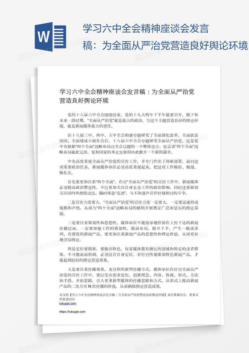 学习六中全会精神座谈会发言稿：为全面从严治党营造良好舆论环境