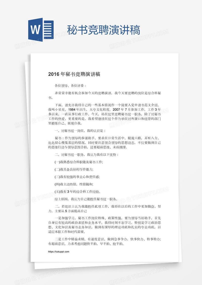 秘书竞聘演讲稿