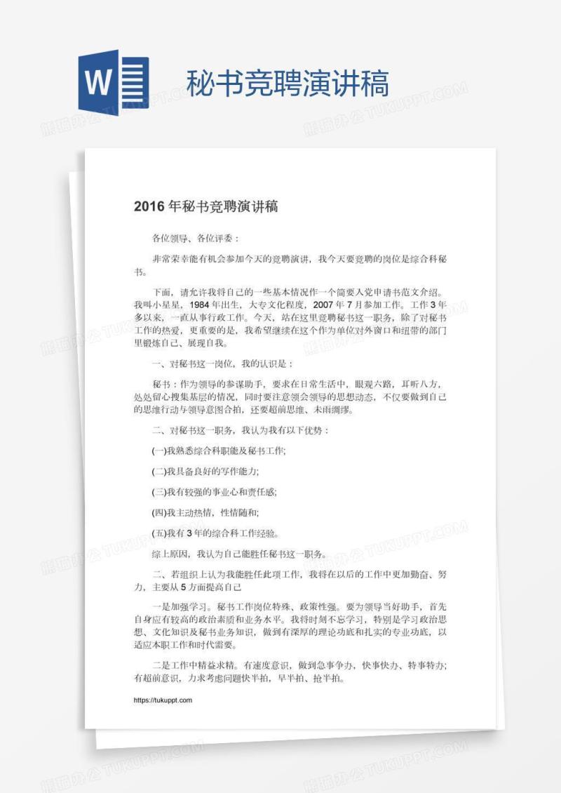 秘书竞聘演讲稿