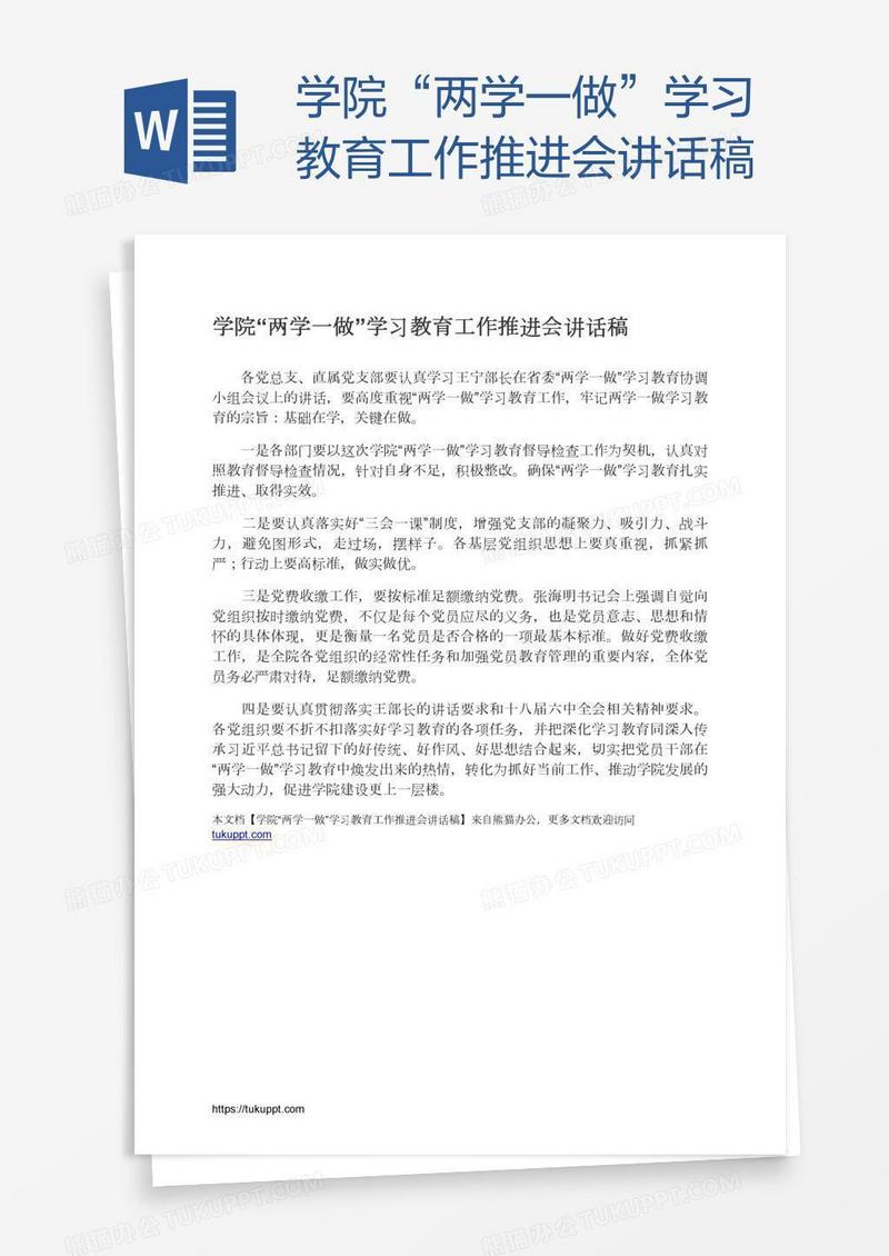 学院“两学一做”学习教育工作推进会讲话稿