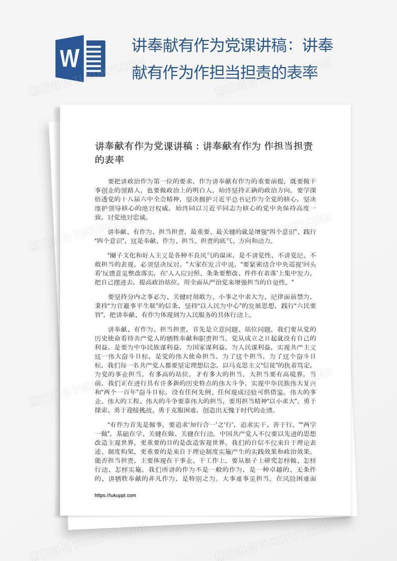 讲奉献有作为党课讲稿：讲奉献有作为作担当担责的表率