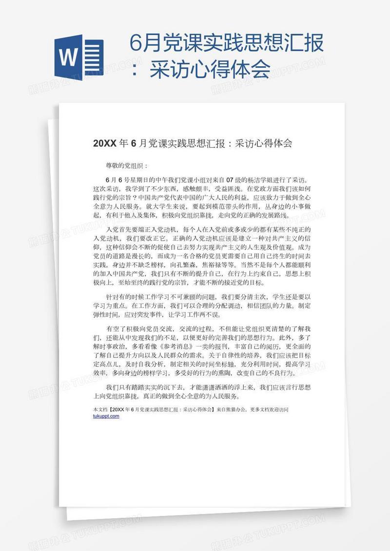 6月党课实践思想汇报：采访心得体会