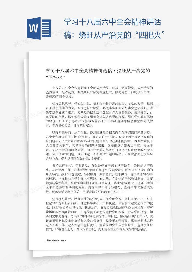 学习十八届六中全会精神讲话稿：烧旺从严治党的“四把火”