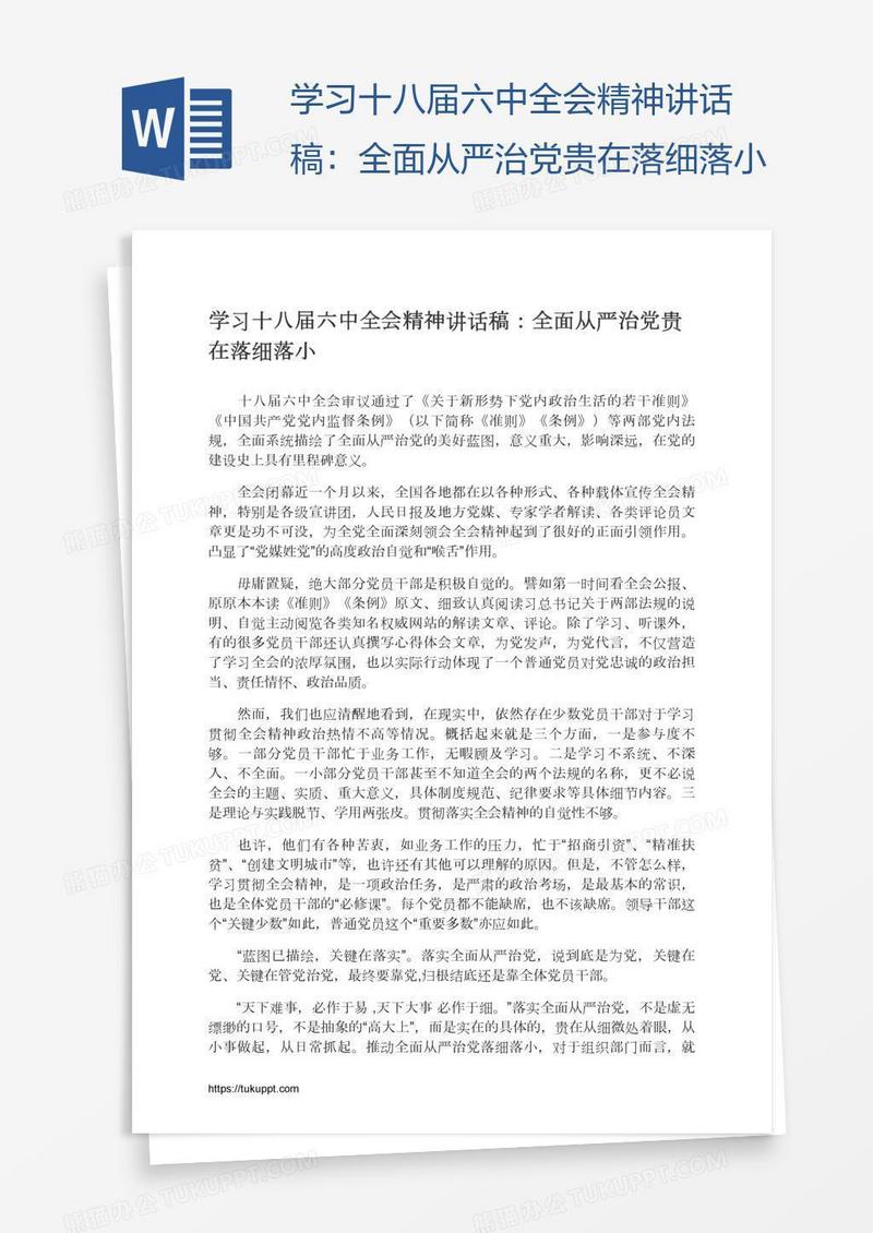 学习十八届六中全会精神讲话稿：全面从严治党贵在落细落小