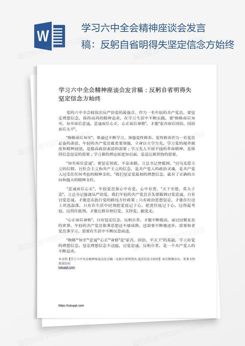 学习六中全会精神座谈会发言稿：反躬自省明得失坚定信念方始终