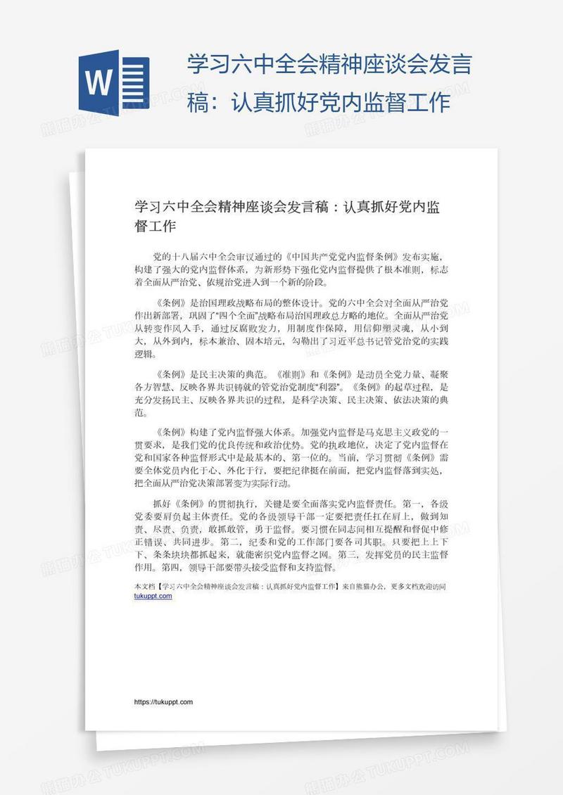 学习六中全会精神座谈会发言稿：认真抓好党内监督工作