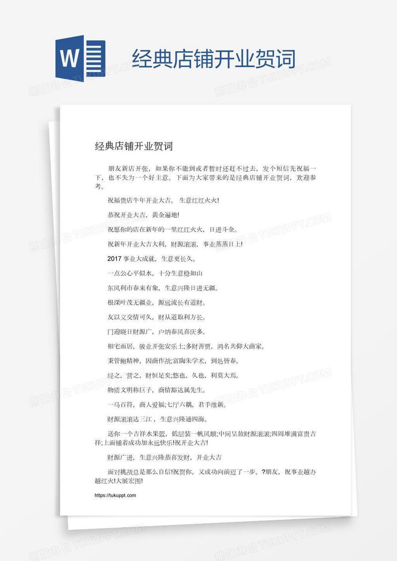 经典店铺开业贺词