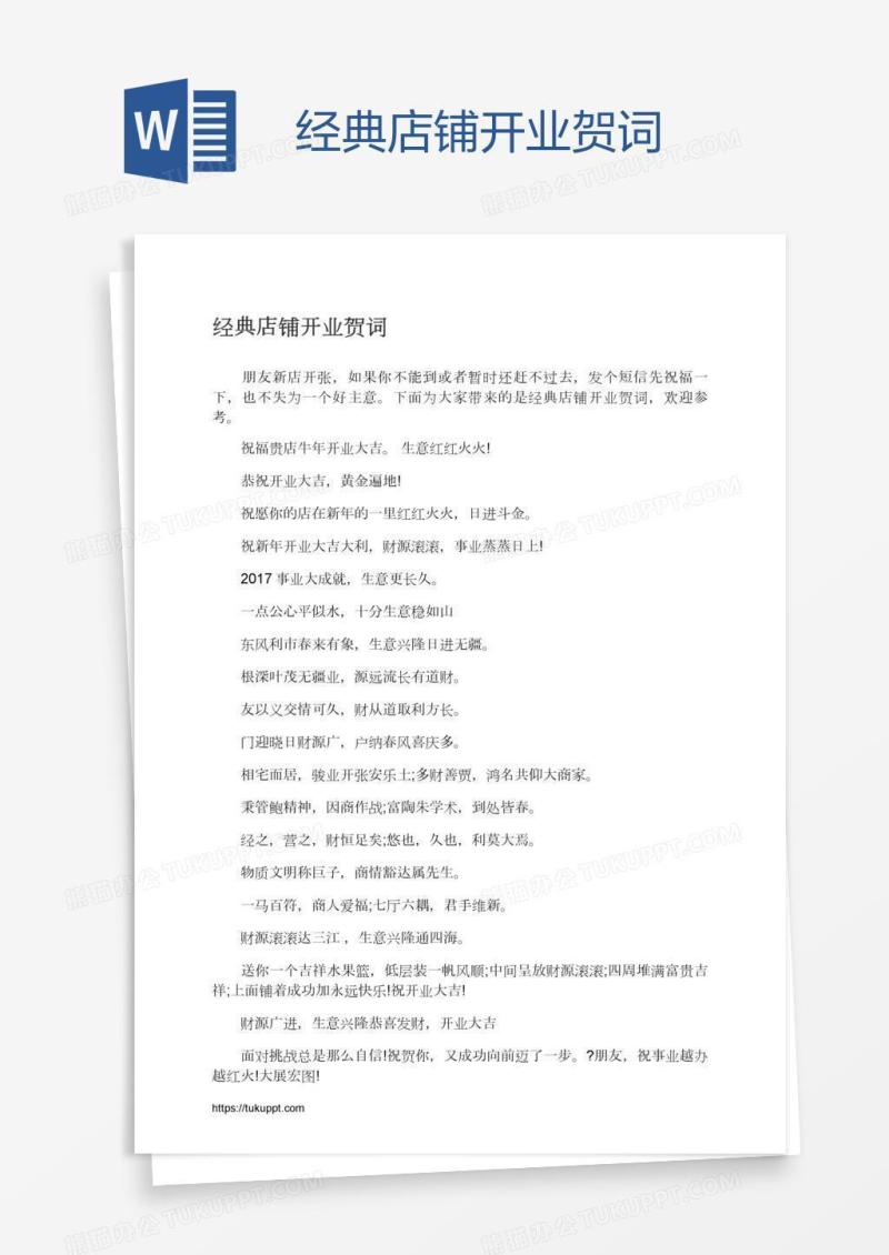经典店铺开业贺词