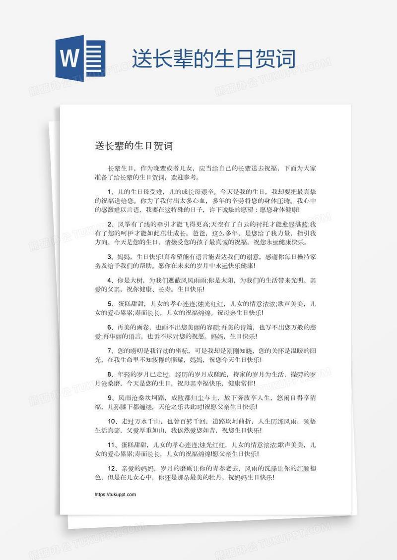 送长辈的生日贺词
