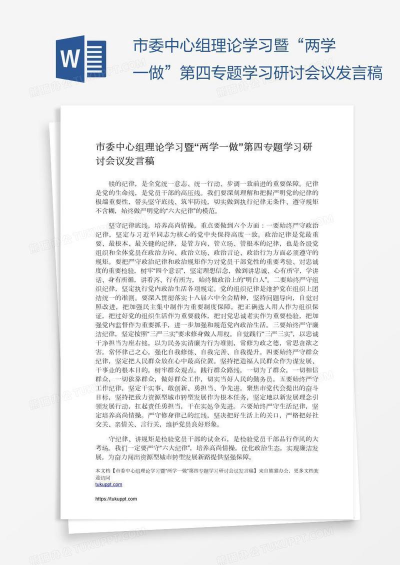 市委中心组理论学习暨“两学一做”第四专题学习研讨会议发言稿