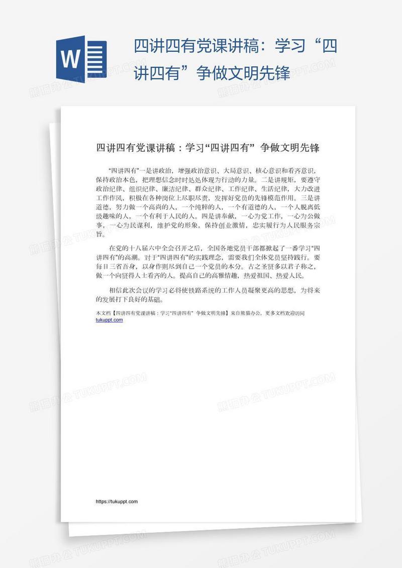 四讲四有党课讲稿：学习“四讲四有”争做文明先锋