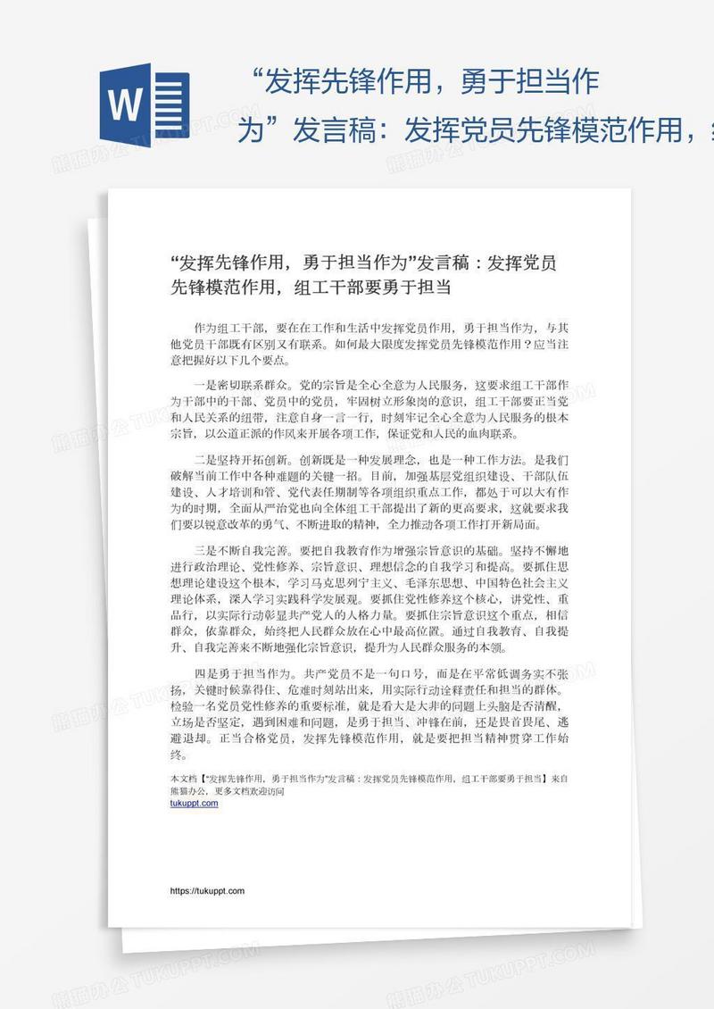 “发挥先锋作用，勇于担当作为”发言稿：发挥党员先锋模范作用，组工干部要勇于担当