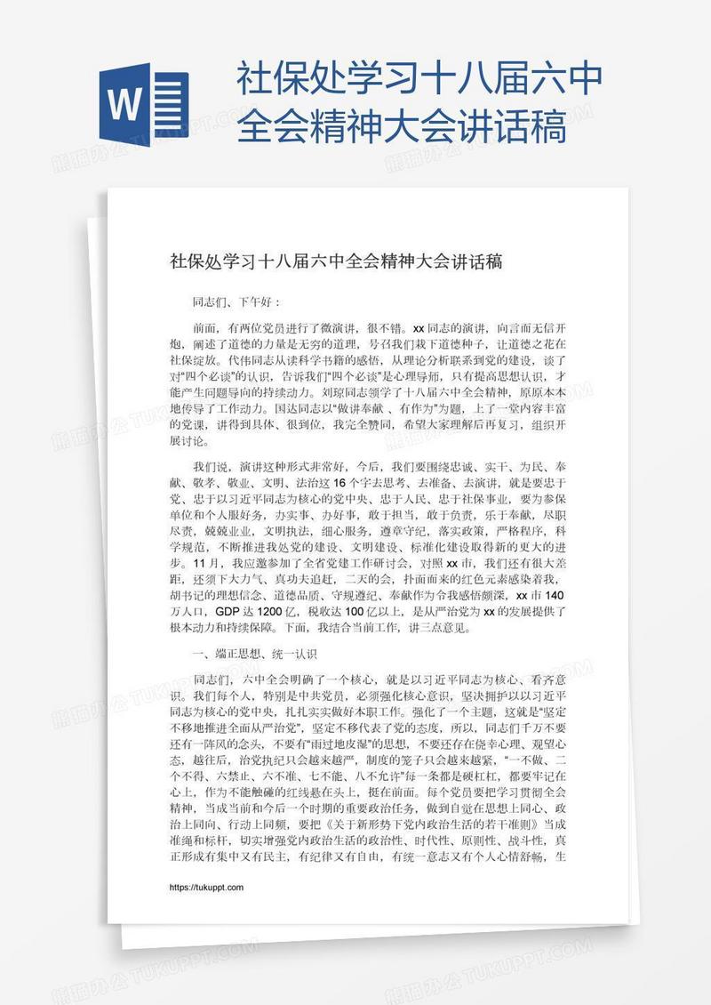 社保处学习十八届六中全会精神大会讲话稿