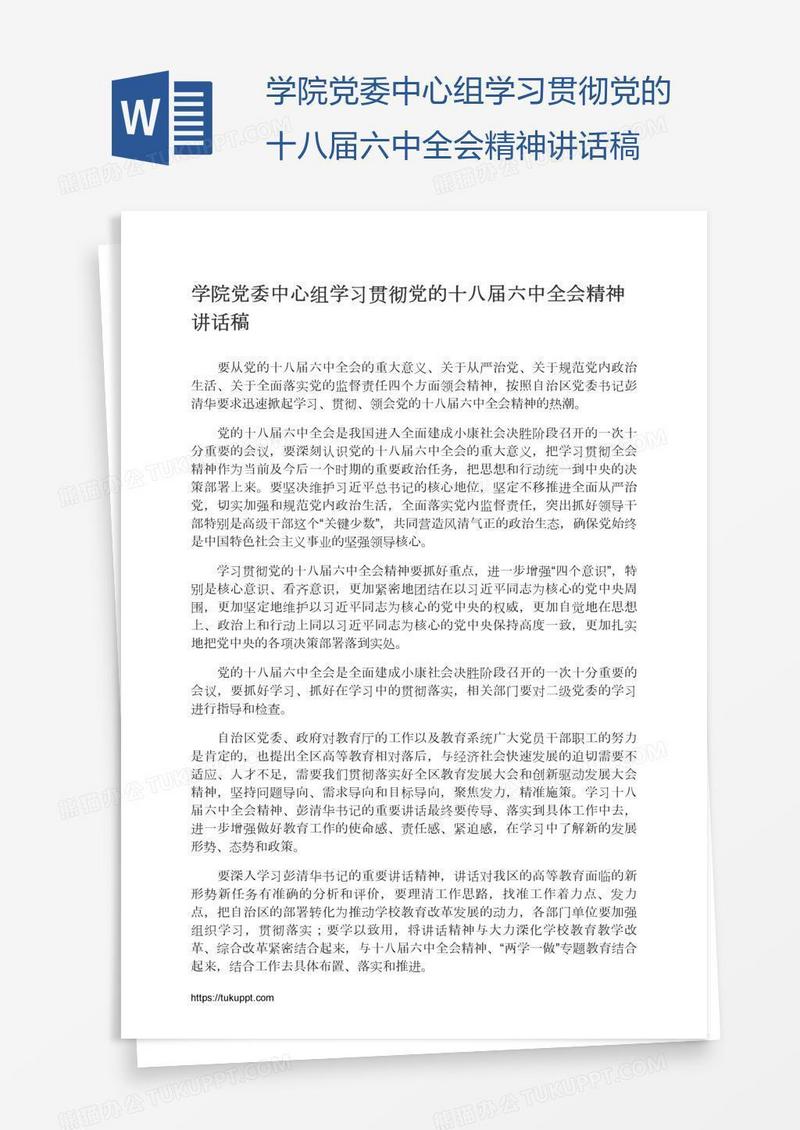 学院党委中心组学习贯彻党的十八届六中全会精神讲话稿