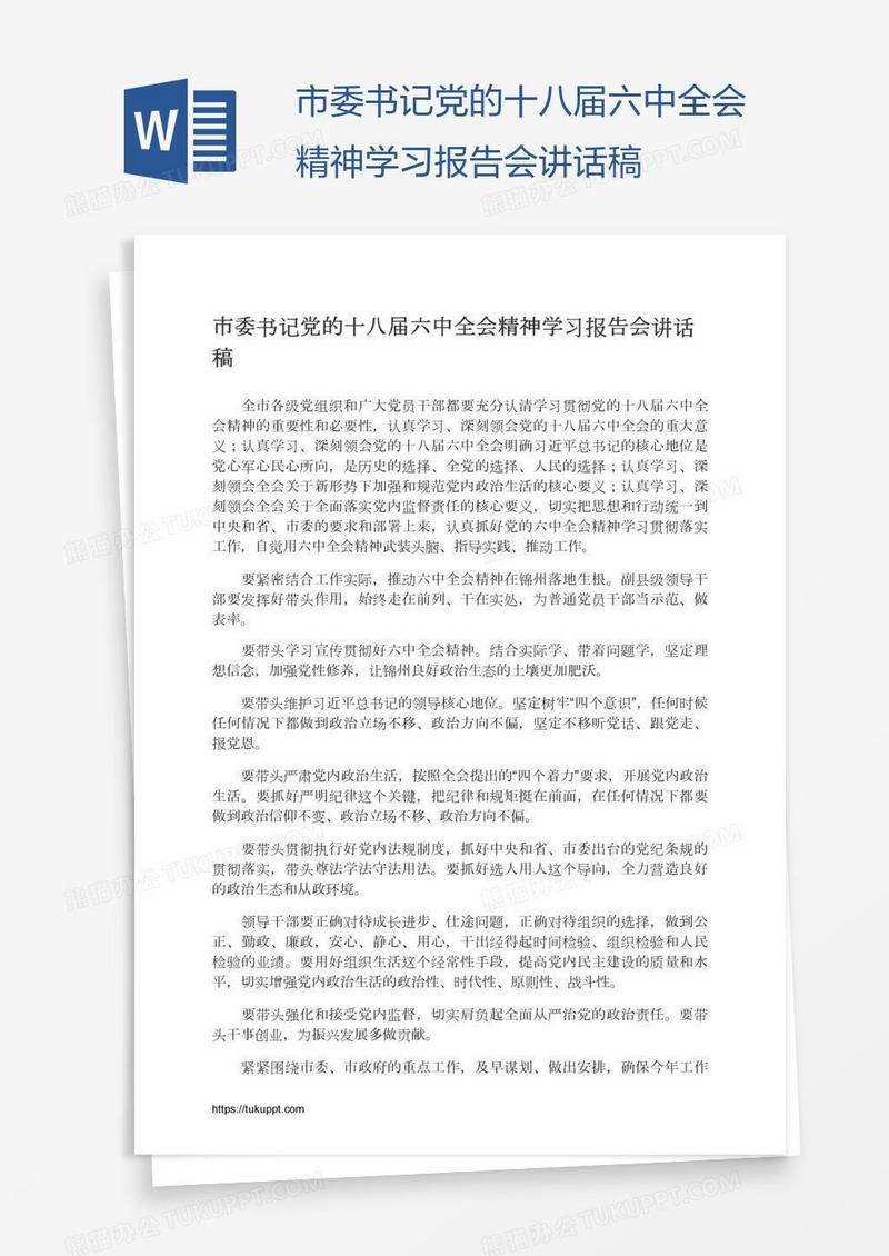 市委书记党的十八届六中全会精神学习报告会讲话稿