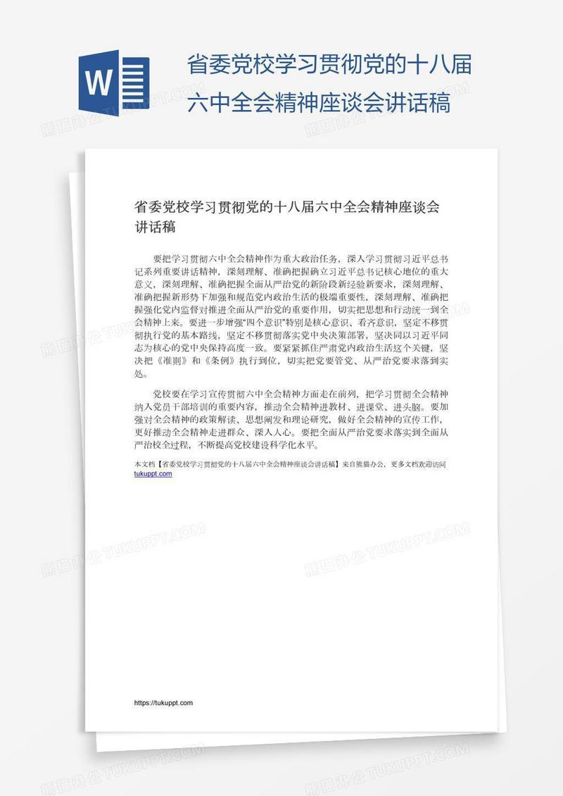 省委党校学习贯彻党的十八届六中全会精神座谈会讲话稿