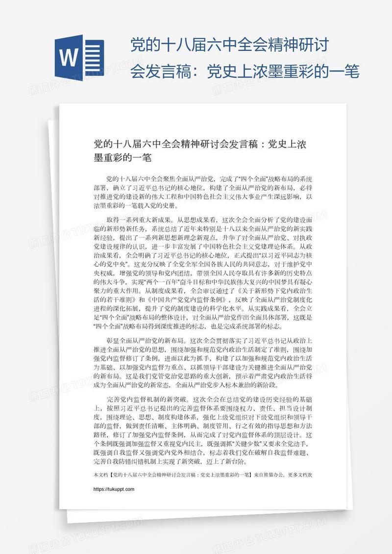 党的十八届六中全会精神研讨会发言稿：党史上浓墨重彩的一笔