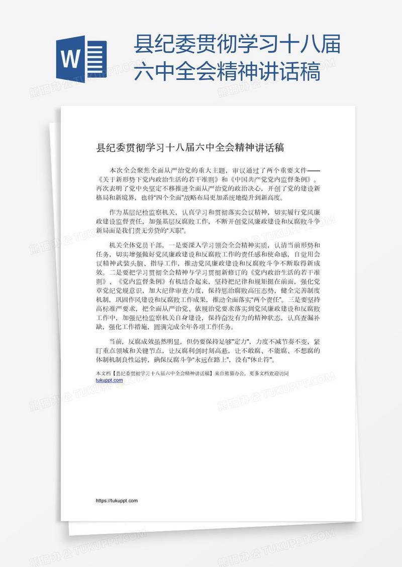 县纪委贯彻学习十八届六中全会精神讲话稿