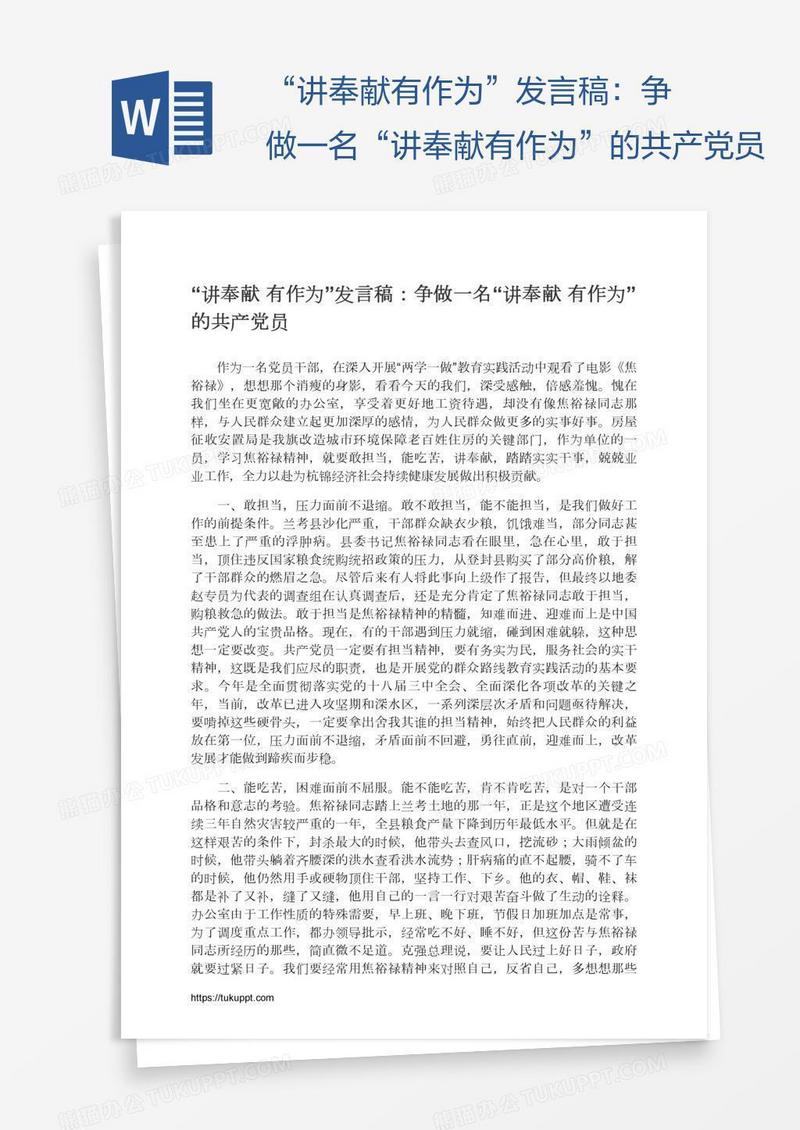 “讲奉献有作为”发言稿：争做一名“讲奉献有作为”的共产党员