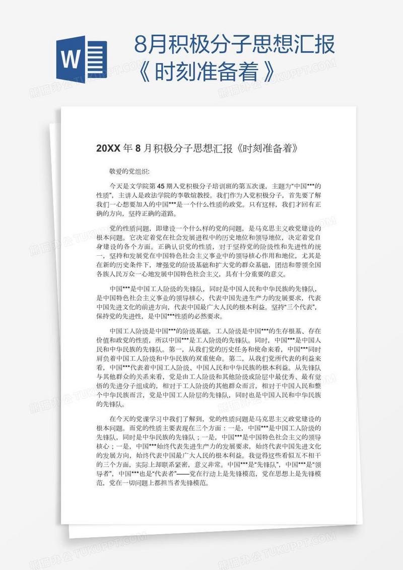 8月积极分子思想汇报《时刻准备着》