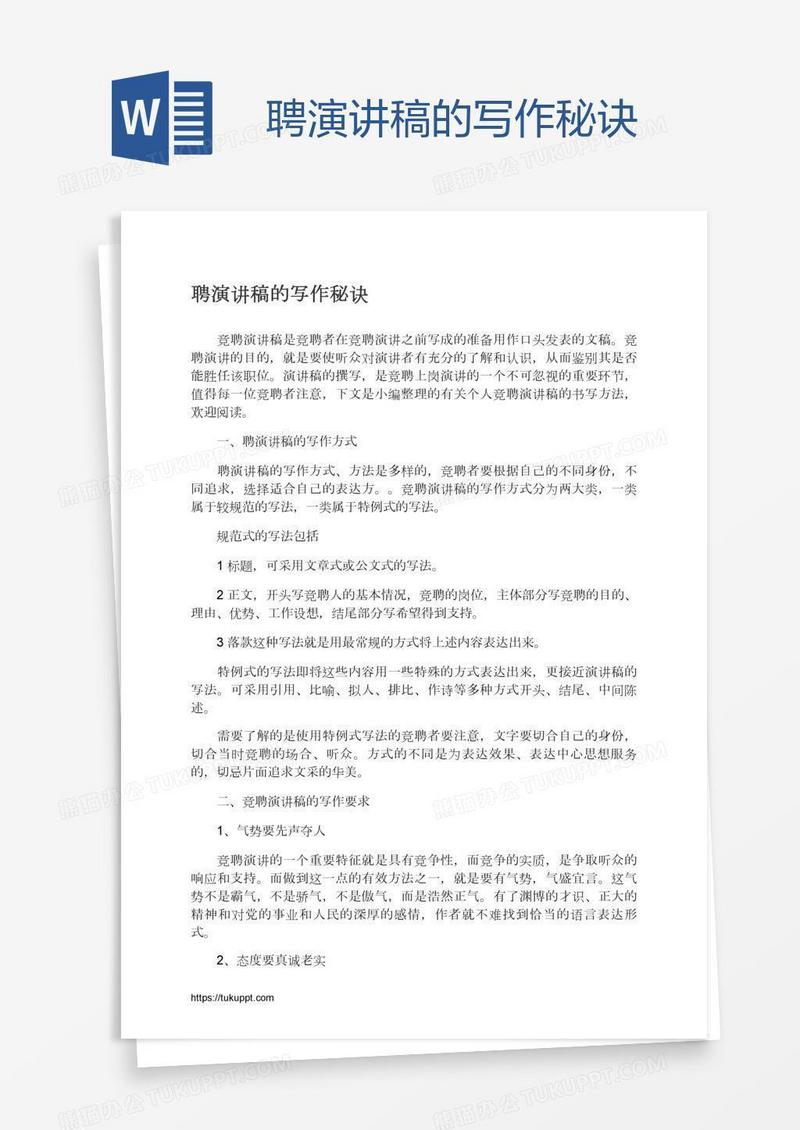 聘演讲稿的写作秘诀