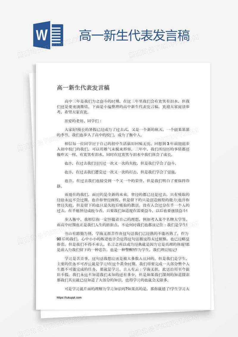 高一新生代表发言稿