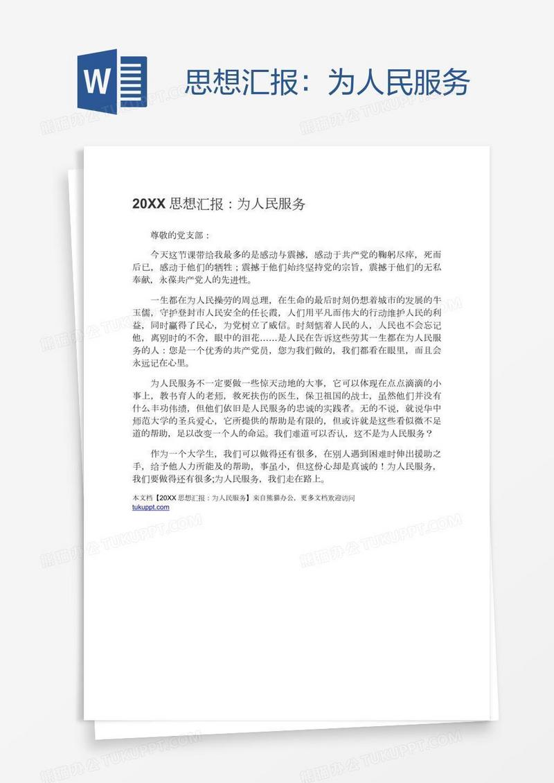 思想汇报：为人民服务