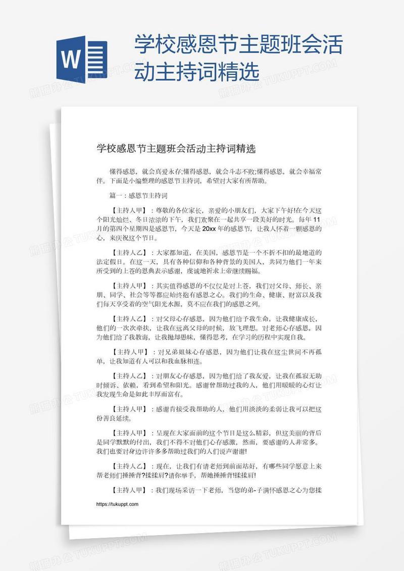 学校感恩节主题班会活动主持词精选