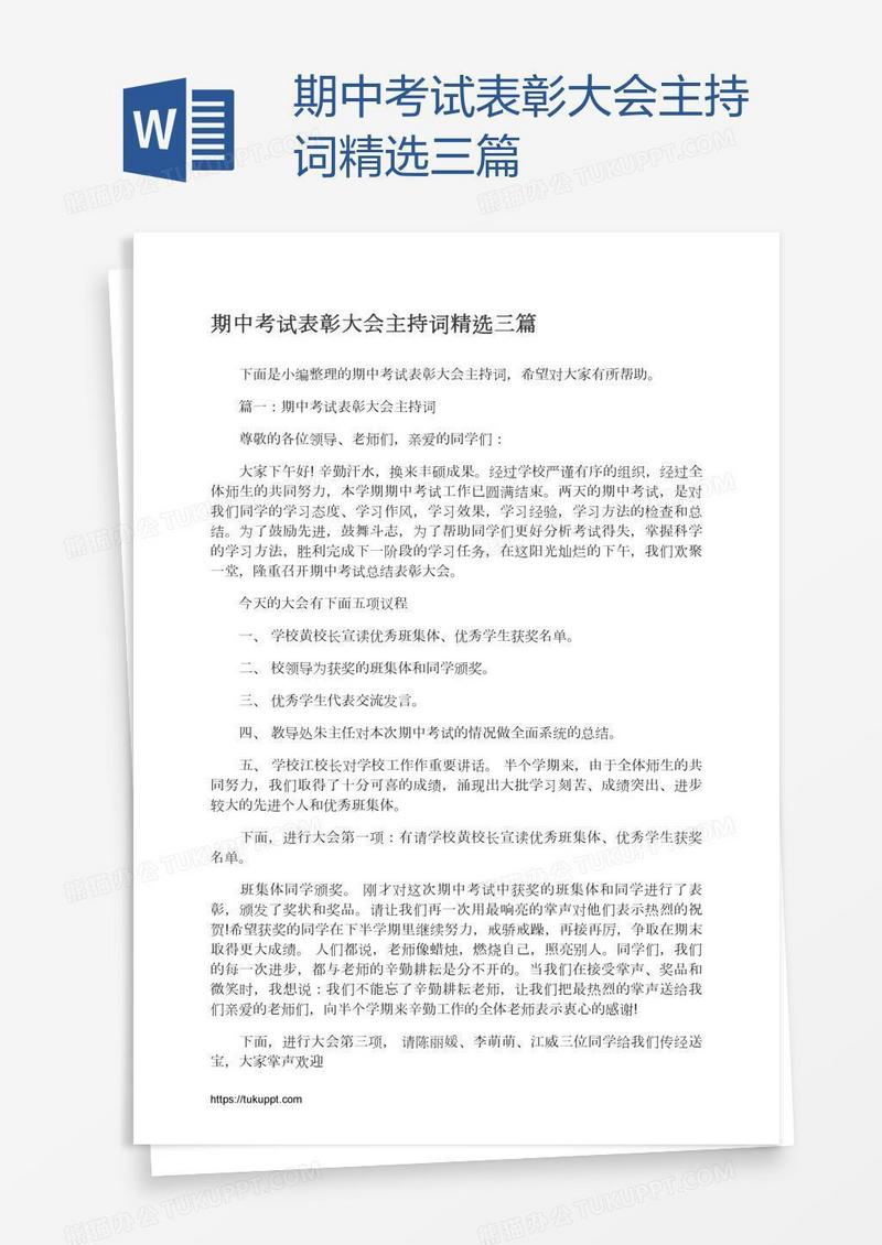 期中考试表彰大会主持词精选三篇