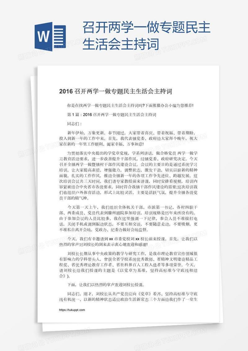 召开两学一做专题民主生活会主持词