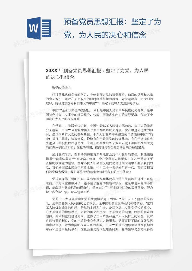 预备党员思想汇报：坚定了为党，为人民的决心和信念